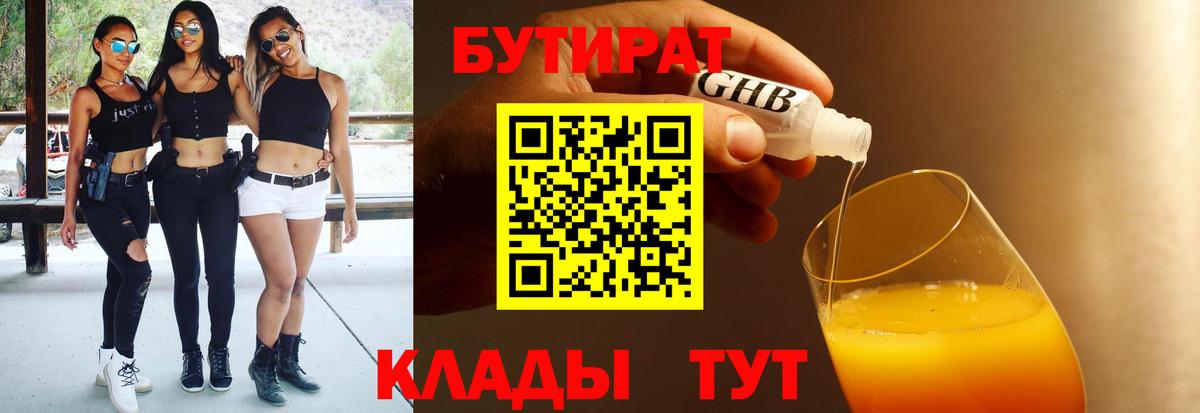 Бутират  Вход с VPN  Архангельск  БУТИРАТ вода 