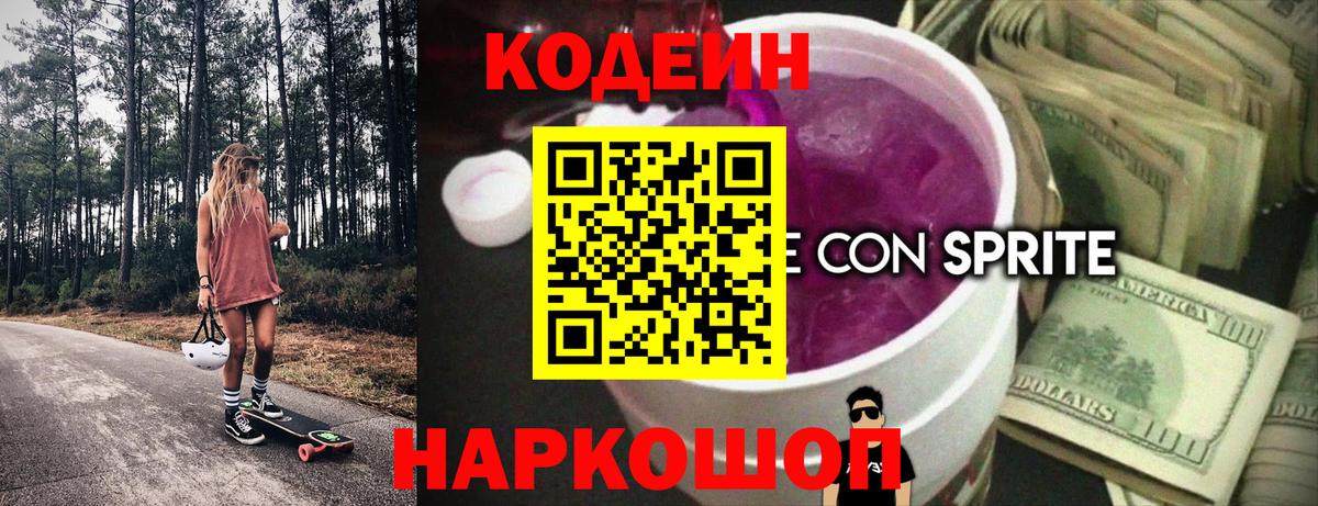 Codein напиток Lean (лин)  Вход с VPN  Codein Purple Drank  Архангельск 